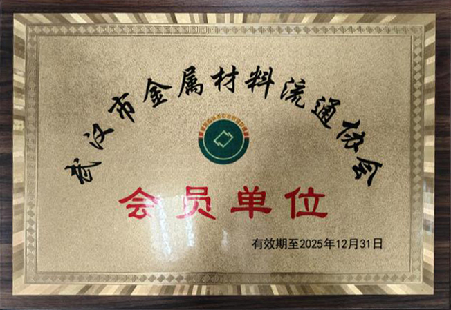 武汉市金属材料流通协会会员单位