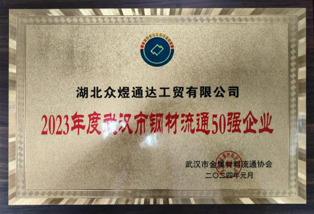 2023年度汉市钢材流通50强企业