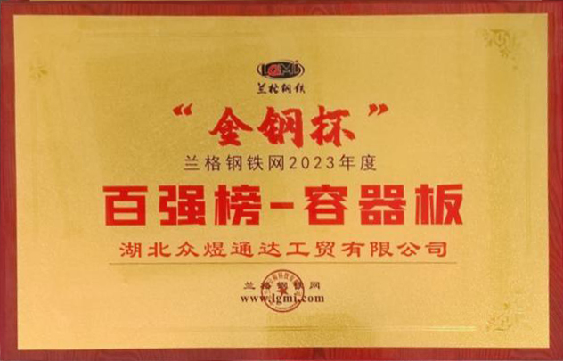 金钢杯百强榜-容器板